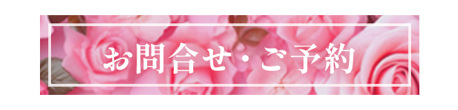 お問合せ・ご予約
